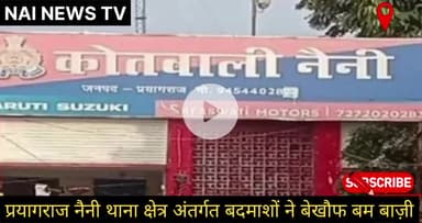 नैनी में बदमाशों ने चलाया बम योगी पुलिस देखती रही  
#nainewstv #prayagrajnews #naini