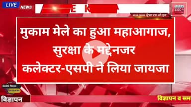 मुकाम मेले का हुआ महाआगाज, सुरक्षा के मद्देनजर  कलेक्टर-एसपी ने लिया जायजा