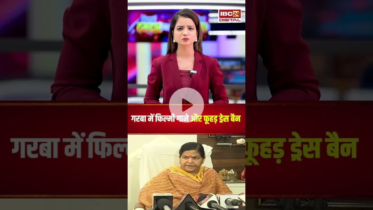 गरबा में फिल्मी गाने और फूहड़ ड्रेस बैन। #navratri2025 #garbadance #mpnews #viralshorts