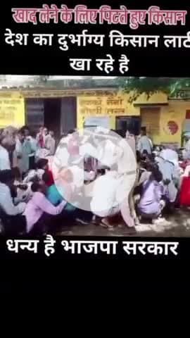 खाद लेने के लिए किसान लाइन लगाते हैं 
  पूरा दिन तब जाके खाद मिलता हैं ये कोन सी सरकार हैं ##लाठी चार्ज करने वाली