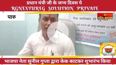 17 सितंबर भारत के यशस्वी प्रधानमंत्री नरेंद्र मोदी जी के जन्म दिन के उपलक्ष्य में भाजपा नेता सुनील कुमार गुप्ता ने प्रधान मंत्री RGNEXTUREG SOLUTION PRIVATE लिमिटेड कार्यालय का हुआ केक काटकर शुभारंभ | |