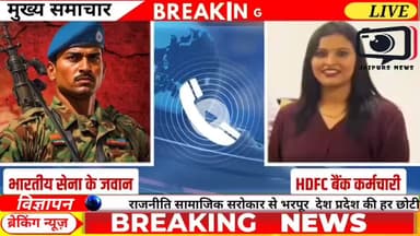 मुंबई: HDFC बैंक की महिला कर्मचारी ने सेना के जवान को गाली-बकी और शहीदों के लिए आपत्तिजनक शब्द कहे,
#mumbai #maharashtra #viral #news #jaipurnews #indianarmy #hdfcbank #YouTubevideo