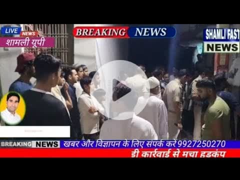 शामली:विजिलेंस और बिजली विभाग की बड़ी कार्रवाई, रात में की घरों में छापेमारी,#Vidyut vibhag