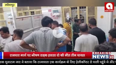 ललितपुर राजघाट मार्ग पर भीषण सड़क हादसा दो की मौत तीन घायल