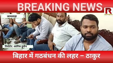 जामताड़ा से बड़ा बयान | मिथलेश ठाकुर बोले- बिहार में गठबंधन की जीत तय!#jamtaranews #mews