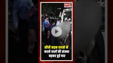 Sidhi Road Accident में मरने वालों की संख्या बढ़कर हुई 4, CM यादव ने रद्द किए अपने कार्यक्रम #mpnews