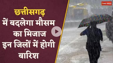 बारिश की रफ्तार में धीमापन, 4 दिन बारिश पर ब्रेक, गर्मी-उमस बढ़ेगी | Chhattisgarh Weather Update