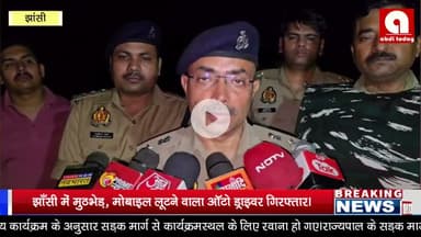 झाँसी में मुठभेड़, मोबाइल लूटने वाला ऑटो ड्राइवर गिरफ्तार।