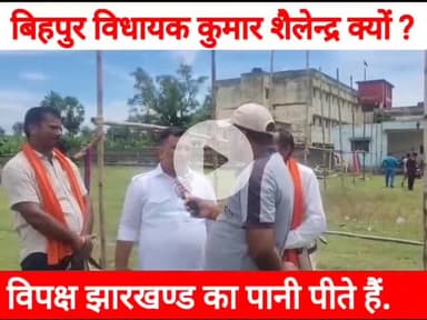 बिहपुर में विपक्ष का नेता झारखण्ड का लाल पानी पीता है. #बिहपुर #Bihpur