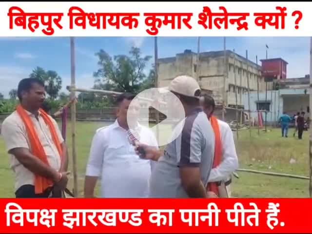 बिहपुर में विपक्ष का नेता झारखण्ड का लाल पानी पीता है. #बिहपुर #Bihpur