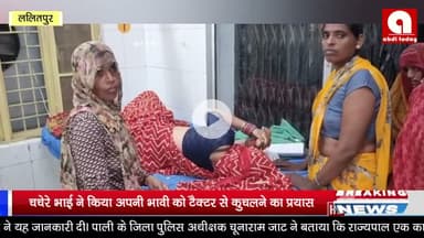 चचेरे भाई ने किया अपनी भाभी को टैक्टर से कुचलने का प्रयास