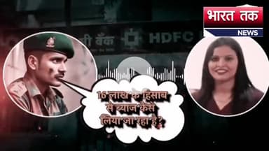 आगरा: HDFC बैंक की महिला कर्मचारियों ने अभद्रता से की सैनिक के साथ बातचीत, 

भारत तक न्यूज़

#hdfc #army #viral #news