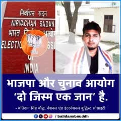 भाजपा और चुनाव आयोग दो जिस्म एक जान हैं - बलिदान सिंह बौद्ध, नेशनल एंड इंटरनेशनल बुद्धिस्ट सोसाइटी