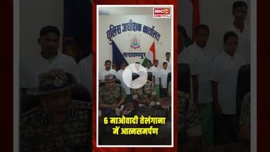 Maoists Surrender in Telangana: छत्तीसगढ़ के 4 हार्डकोर नक्सलियों ने तेलंगाना में किया सरेंडर..