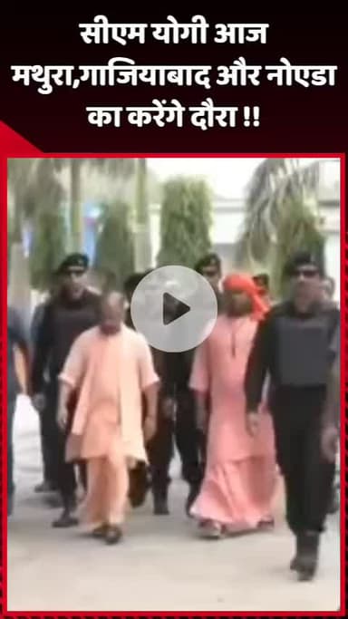 दादरी: सीएम योगी आज मथुरा, गाजियाबाद और नोएडा का करेंगे दौरा