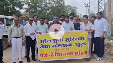 चूरू: शहर में बढ़ते स्मैक और चिट्टा नशे के खिलाफ मुहिम, युवाओं ने एसपी दफ्तर पहुंचकर कड़ी कार्रवाई की मांग की