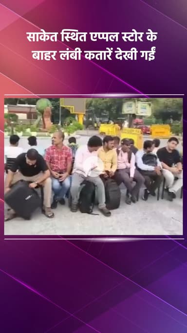 हौज खास: साकेत स्थित एप्पल स्टोर के बाहर देखी गईं लंबी कतारें