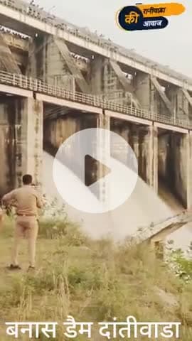 गुजरात के बनासकांठा के दांतीवाडा डैम के 2 गेट खोले गए #jalorबनासकांठा #gujrat