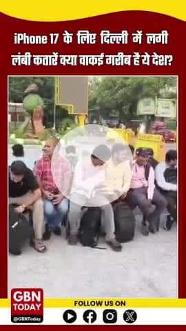 iPhone 17 के लिए दिल्ली में लगी लंबी कतारें — क्या वाकई गरीब है ये देश?
#iPhone17 #DelhiScenes #TechMadness #gbntoday