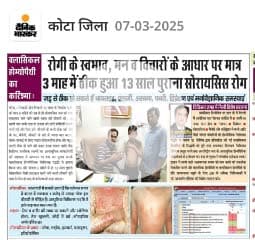जड़ से ठीक हो सकता है सोरायसिस सुरक्षित और स्थाई चिकित्सा पद्धति है क्लासिकल होम्योपैथी -  डॉ उदय मणि