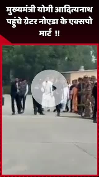 दादरी: मुख्यमंत्री योगी आदित्यनाथ ग्रेटर नोएडा के एक्सपो मार्ट पहुंचे