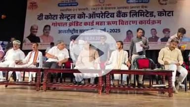 लाडपुरा: सियाम ऑडिटोरियम में गोपाल क्रेडिट कार्ड महा ऋण वितरण का आयोजन, लोकसभा अध्यक्ष बिरला व सहकारी मंत्री ने की शिरकत