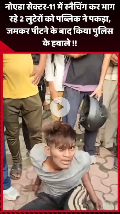 गौतम बुद्ध नगर: नोएडा सेक्टर-11 में स्नैचिंग कर भाग रहे 2 लुटेरों को पब्लिक ने पकड़ा, जमकर पीटने के बाद पुलिस के हवाले किया