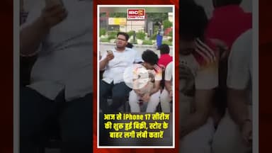 आज से शुरू हुई iphone 17 की बिक्री, दिल्ली से लेकर मुंबई तक Apple store के बाहर लगीं लंबी लाइनें