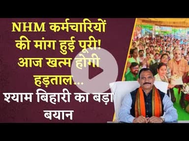 NHM कर्मचारियों की मांग हुई पूरी! आज खत्म होगी हड़ताल...Shyam Bihari Jaiswal का बड़ा बयान