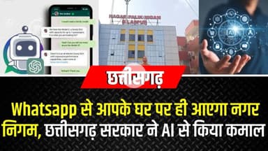 Whatsapp से आपके घर पर ही आएगा नगर निगम, Chhattisgarh सरकार ने AI से किया जादू