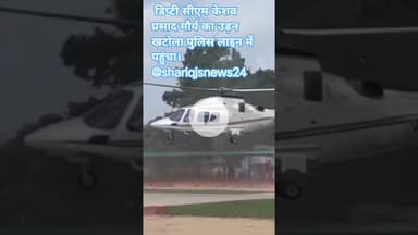 डिप्टी सीएम केशव प्रसाद मौर्य का उड़न खटोला पुलिस लाइन में पहुंचा।@shariqjsnews24 #bisalpur