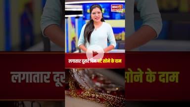 Gold Silver Rate Today: लगातार दूसरे दिन घटे सोने के दाम, जानें क्या है आज सोने चांदी का भाव