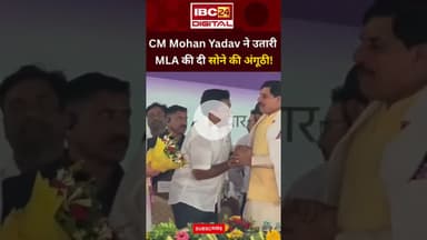 बड़वारा विधायक धीरेन्द्र सिंह धीरू ने CM को पहनाई थी अंगूठी, Mohan Yadav ने तुरंत उतार वापस की