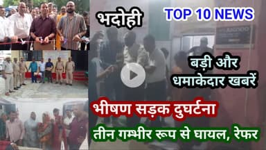 भदोही : 19 सितम्बर 2025 जनपद की TOP 10 NEWS बड़ी और धमाकेदार खबरें BREAKING NEWS