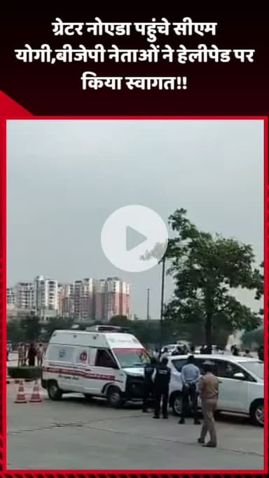 गौतम बुद्ध नगर: ग्रेटर नोएडा पहुंचे सीएम योगी, बीजेपी नेताओं ने हेलीपेड पर किया स्वागत
