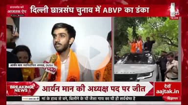 #दुनिया देख रही है दम,#DUSU जीत गए हैं हम।
#दिल्ली_विश्वविद्यालय (DU) के छात्रसंघ चुनाव में 3 सीटों पर अखिल भारतीय विद्यार्थी परिषद (ABVP) की प्रचंड जीत पर हार्दिक अभिनंदन एवं शुभकामनाएँ।