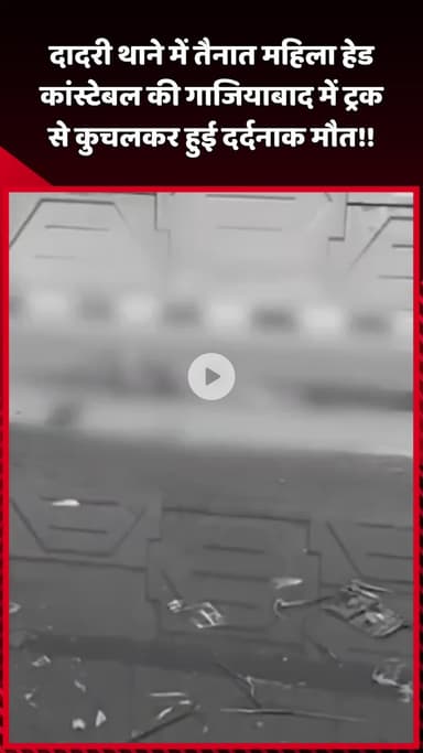 दादरी: दादरी थाने में तैनात महिला हेड कांस्टेबल की गाजियाबाद में ट्रक से कुचलकर हुई दर्दनाक मौत