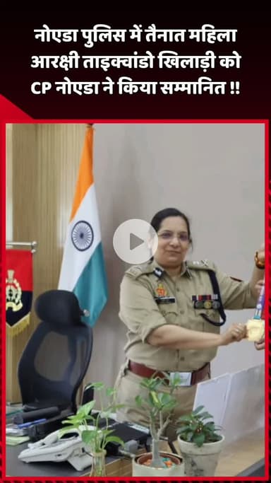 दादरी: नोएडा पुलिस में तैनात महिला आरक्षी ताइक्वांडो खिलाड़ी को CP नोएडा ने किया सम्मानित, दी बधाई