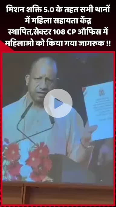 दादरी: मिशन शक्ति 5.0 के तहत सभी थानों में महिला सहायता केंद्र स्थापित, सेक्टर 108 CP ऑफिस में महिलाओं को किया गया जागरूक