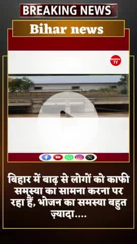 Bihar badhh ke karan logo ko bhojan nahi mil raha #BiharFlood #BiharNews #BiharBaadh #DehatiNews #Flood2025 @aajtak