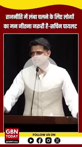 राजनीति में लंबा चलने के लिए लोगों 
का मन जीतना जरूरी है-सचिन पायलट
#SachinPilot #राजनीति #जनताकीआवाज़
#gbntoday