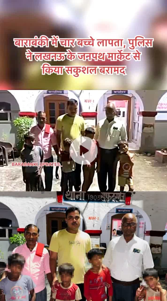 बाराबंकी में चार बच्चे लापता, पुलिस ने लखनऊ के जनपथ मार्केट से किया सकुशल बरामद

#barabanki #viralpost #bbk #barabankipolice