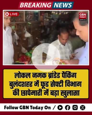 "बुलंदशहर में टाटा नमक के नाम पर धोखाधड़ी का भंडाफोड़ 935 नकली पैकेट बरामद 
#बुलंदशहर #FoodFraud #FakeProducts #gbntoday