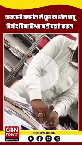 वाराणसी तहसील में घूस का खेल, बाबू विनोद बिना रिश्वत नहीं बढ़ाते फाइल #वाराणसी #घूसखोरी #gbntoday