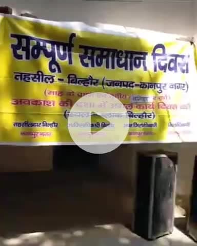 बिल्हौर: बिल्हौर ब्लॉक में संपूर्ण समाधान दिवस का आयोजन, 183 शिकायतें आईं, 13 का मौके पर निस्तारण किया गया