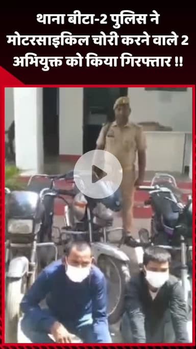 गौतम बुद्ध नगर: थाना बीटा-2 पुलिस ने मोटरसाइकिल चोरी के मामले में 2 अभियुक्तों को किया गिरफ्तार