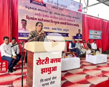 झाबुआ: झाबुआ में रोटरी क्लब ने दिव्यांगों के लिए नि:शुल्क सामग्री वितरण समारोह किया, कैबिनेट मंत्री हुईं शामिल