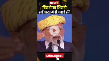 चिप हो या शिप हो, हमें भारत में ही बनाने होंगे ..PM Modi in Bhavnagar #shorts #mpmodi #pmmodispeech