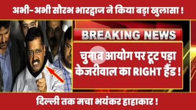 चुनाव आयोग पर टूट पड़ा केजरीवाल का Right हैंड ! #rahulgandhi #congress #kejriwal #latestnews #rahul