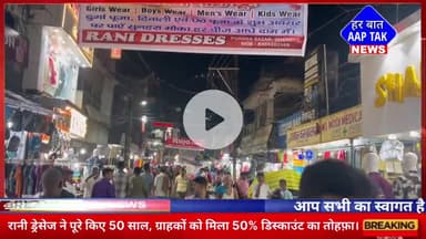 #पुराना_बाजार में #रानी_ड्रेसेज ने पूरे किए 50 साल, ग्राहकों को मिला 50% #डिस्काउंट का तोहफ़ा।